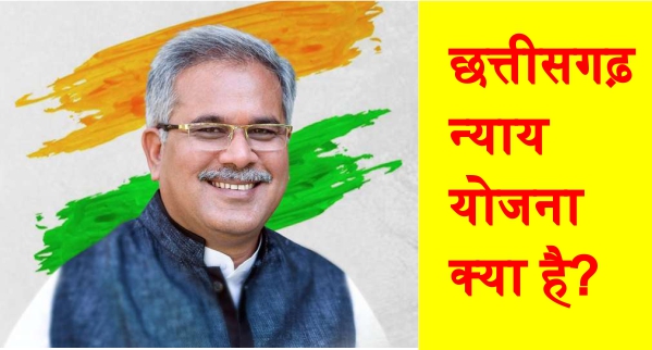 छत्तीसगढ़ न्याय योजना | CG Nyay Yojana 2019 न्यूनतम आय स्कीम